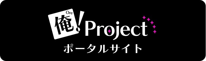 俺！Project　ポータルサイト